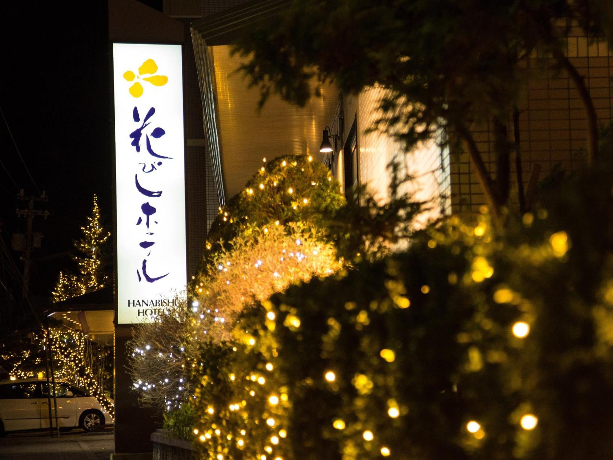 花菱酒店 函馆 外观 照片